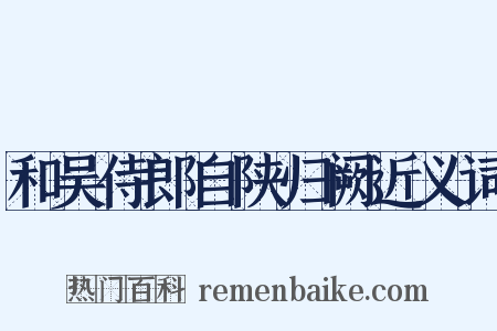 和吴侍郎自陕归阙近义词是什么意思的图片